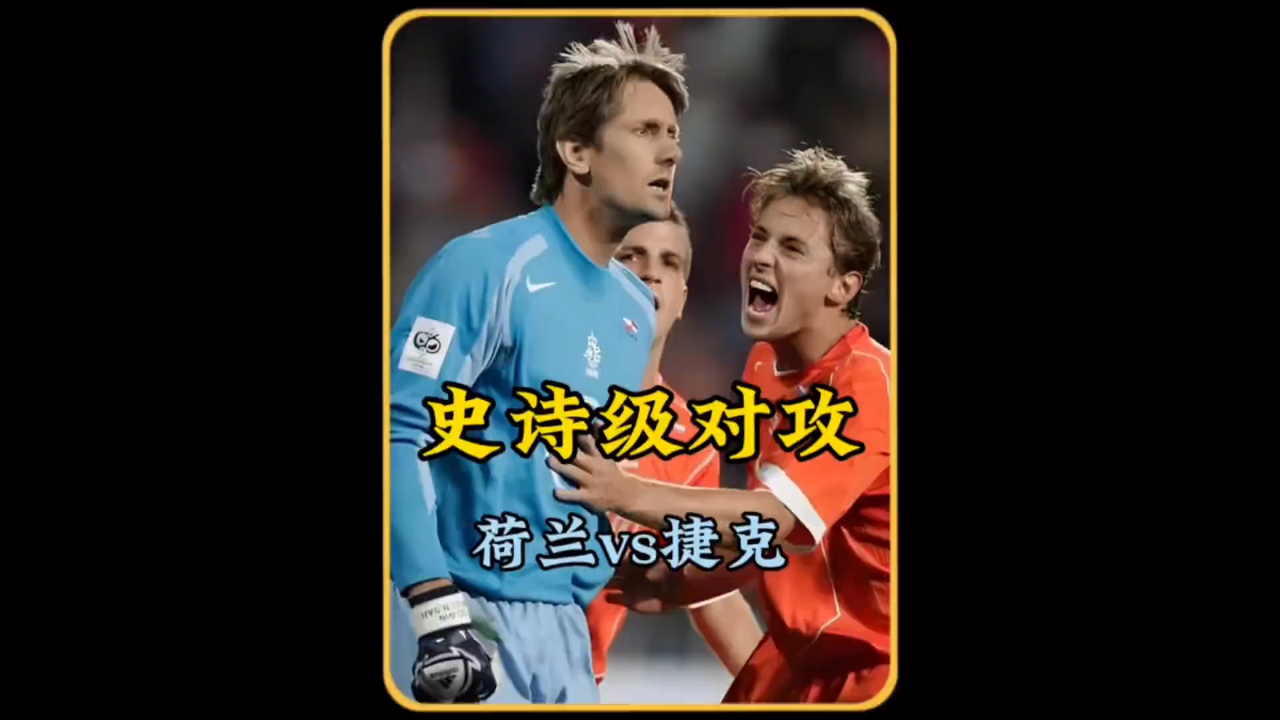 荷兰队逼平马其顿，晋级悬念依旧